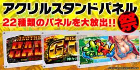～凱旋、初代ハーデス、初代沖ドキなど人気機種のパネルが一挙登場～ユニバ公式Webショップ「UNI-MARKET（ユニマーケット）」新商品発売