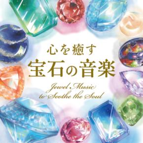 12の誕生石を美しいイラストとサウンドで綴った、神秘的で心癒されるCD『心を癒す宝石の音楽』が株式会社デラより2月22日に発売！