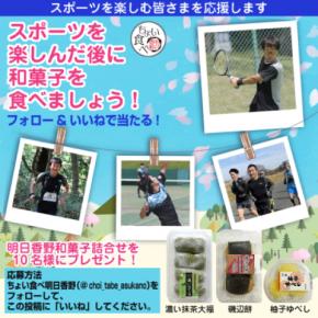 スポーツを楽しんだ後に和菓子を食べよう！ 明日香野和菓子が当たるキャンペーンスタート！