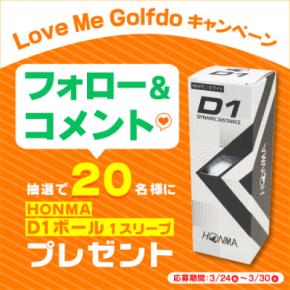 HONMA D1ボールが抽選で20名に当たる！ ゴルフドゥ！公式Instagramでプレゼントキャンペーン実施中 「Love Me Golfdoキャンペーン」