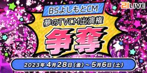 【21LIVE】BSよしもと放映CM・出演権争奪ランキング開催決定！TOP10入賞ライバーは6月放映「かまいたちの掟」CMに出演☆