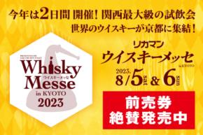 今年は2DAYS！関西最大級の試飲会「2023 リカマンウイスキーメッセin KYOTO」2023年８月５日（土）、６日（日）で開催決定！