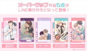 オーバーラップ×インクルーズが贈るLINE着せかえ最新作！BL ウェブマガジン「LiQulle（リキューレ）」連載の5作品がインクルーズより初登場！