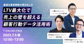 【7.5開催　無料オンラインセミナー】LTV 最大化で売上の壁を超える顧客行動データ活用術