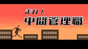 有限会社レジスタは6月29日（木） 「走れ！中間管理職」Nintendo SwitchDL版を発売致しました。 記念セール価格にて販売中。 通常価格：1480円（税込）→セール価格：1000円（税込）