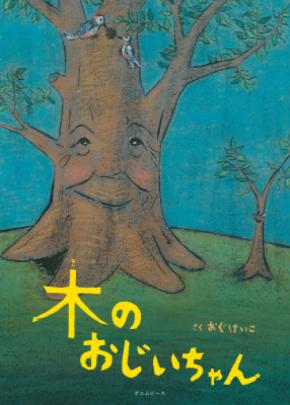 【第９回絵本出版賞受賞作】大切な人の死、思い出が糧になること、命の循環、仲間への思いやり……親子で読みたいテーマがつまった名作絵本『木のおじいちゃん』7月26日発売