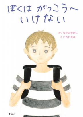 「学校へ行っていない子も輝けることを知ってほしい」息子が不登校になった経験をもとにつくられた絵本『ぼくはがっこうへいけない』７月26日発売