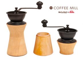 名入れショップ堪能や（http://naire-shop.com/）は、7月28日より『MokuNeji』のミズメ コーヒーミルの取り扱いを開始いたしました。