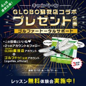 直営店との初コラボレーションプレゼント企画！ ゴルフドゥ！公式Instagramで「ゴルファートータルサポートキャンペーン」実施中