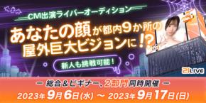 【21LIVE】9月6日より「CM出演ライバーオーディション」開催！完成CMは東京都内8カ所9面の屋外ビジョンで放映☆ビギナーも常連もCM出演の大チャンス！