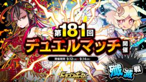 『ドラゴンポーカー』で「第181回デュエルマッチ本戦」を9月12日（火）より開催！相手の心理を読み、先制攻撃を仕掛けろ！