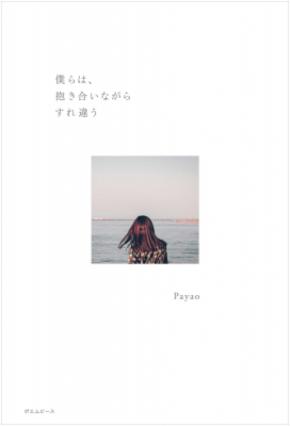 【Amazonランキング１位獲得！】現代詩人・Payaoがお届けする「愛」をテーマにした写真詩集『僕らは、抱き合いながらすれ違う』9月22日発売