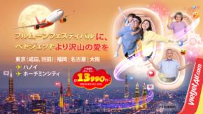 ベトジェット、中秋節を記念して片道わずか13,990円（税・サ込）からの航空券キャンペーンを実施 ～9月22日から9月29日までの一週間限定～