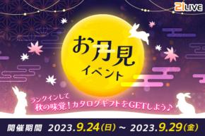【21LIVE】秋到来！9月24日よりお月見イベントがスタート★TOP3ライバーには豪華な秋の味覚をお届け♪