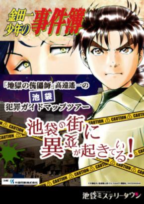 池袋ミステリータウン「金田一少年の事件簿」とコラボしたアトラクションシリーズ第2弾！ 池袋の街をめぐりながら謎解きを楽しめる周遊型アトラクション「ミクサライブ人形殺人事件」9月29日（金）から開催