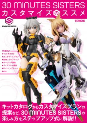『30MS』を特集した模型ムック「30 MINUTES SISTERS カスタマイズのススメ」2023年10月3日（火）発売！