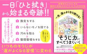 １００万部突破のベストセラー著者による書き下ろし『一生、運がよくなり続ける！「そうじ力」ですべてうまくいく　部屋と心と人生の不思議な法則』著者舛田光洋が、キンドル電子書籍で配信開始