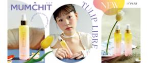 韓国フレグランスブランド「MUMCHIT（モムチ）」より 春にぴったりな「チューリップリブレ」の香りが数量限定で新登場。