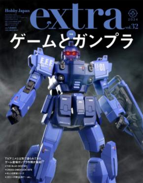 ゲームガンプラ特集！「ホビージャパンエクストラ 特集：ゲームとガンプラ」1月31日（水）発売！