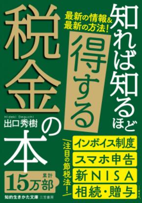 【文庫】インボイス制度／新ＮＩＳＡ／タワマン増税／相続・贈与…知っておきたい税金の基本から節税法！いざという時役立つ最新版―新刊書籍『知れば知るほど得する税金の本』（著：出口秀樹）2月19日（月）発売