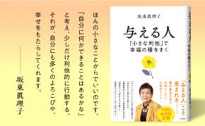 「ちょこっといいことしたな」を積み重ねる『与える人　「小さな利他」で幸福の種をまく』著者坂東眞理子が、キンドル電子書籍で配信開始