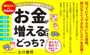 貯蓄、節約、保険、投資、節税、老後資金、相続『お金が増えるのは、どっち？　読むだけでお金持ちになる！』著者立川健悟が電子書籍で配信開始