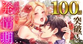comico×studio73の共同作品「悪役令嬢の発情期」100話突破！新たな表紙で更なる魅力を発信！