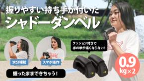厚みのあるクッションが手にフィット！ スマホを見ながら筋トレできるシャドーダンベル 9月26日（木）「シャドーダンベルＳＰ」ついに発売！ 応援購入サイト「Makuake」に出店します