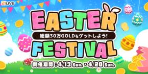 【21LIVE】4月13日（日）より『EASTER FESTIVAL』がスタート！ランキング上位入賞者に総額30万GOLDをプレゼント！