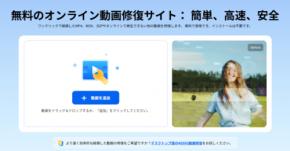 動画修復サイトランキング：壊れた動画を簡単に修復する方法