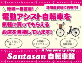 【大阪府高槻市】4月19（土）9：45～13：00　電動アシスト自転車を体感できるメーカー試乗会イベントを開催！未使用アウトレット車が激安49,800円（税込）で購入できます♪早い者勝ち！
