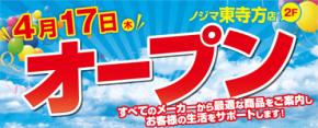 ノジマ　東寺方店 ～４月17日（木）よりオープン！セール開催～