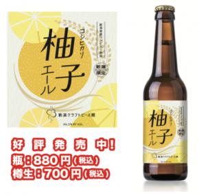新潟駅昼飲みは、新潟クラフトビール館で決まり！ コシヒカリ柚子エールが今話題！