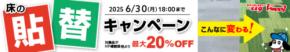床からオフィスの印象を変える!?オフィス家具のリユースショップ「オフィスレスキュー119Happy」が昨年も好評のタイルカーペットなどの床材を対象とする“貼替キャンペーン” を開催!!