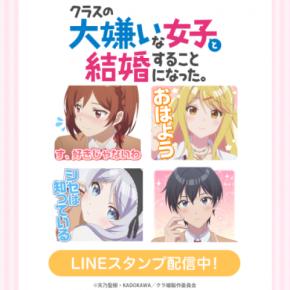 TVアニメ『クラスの大嫌いな女子と結婚することになった。』初となるLINEスタンプがインクルーズより配信開始！