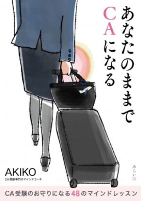 8年間も「受からない受験生活」を送り続けた元CAの著者が伝える、夢の叶え方とは？　CAになること、夢を諦めない女性を増やしたいという願いが込められた一冊『あなたのままでCAになる』4月25日発売