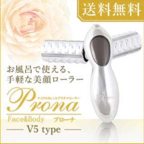 【GWキャンペーン☆人気商品をスペシャル価格で販売致します☆★】プラチナマイクロカレントローラー『Prona（プローナ）v5type』が6,980 円（税込）！！美肌を目指すあなたを全力応援♪