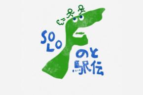 【ランニング】石川県出身のLUC＋ランナー・若岡拓也選手が能登半島350kmを走る「ソロ能登駅伝」に挑戦！　5月3日から5日にかけて被災地の現状を発信【がんばろう！石川】