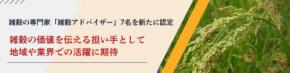 雑穀の専門家「雑穀アドバイザー」7名を新たに認定（4月21日）／日本雑穀協会　―　雑穀の価値を伝える担い手として、地域や業界での活躍に期待　―