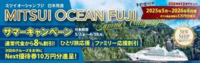クルーズ予約サイト「ベストワンクルーズ」、「MITSUI OCEAN FUJI」の2025年7月～8月発コースを対象にサマーキャンペーン～今年の夏は三井オーシャンフジで～を開始しました