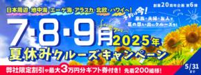 クルーズ予約サイト「ベストワンクルーズ」、本日より、創業20周年企画第6弾として「夏休みクルーズキャンペーン」を開催いたします