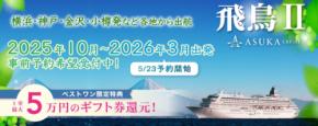 クルーズ予約サイト「ベストワンクルーズ」、「飛鳥II」の2025年10月～2026年3月出発の25コースが新たに発表されましたので、本日より事前相談、予約希望受付を開始いたします