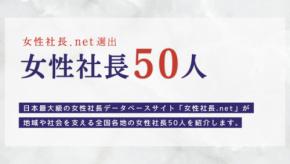 会員数3,300名超の女性社長.netが選ぶ「女性社長50人」──全選出者を発表、女性事業主同士で繋ぐ質問リレーも発信開始