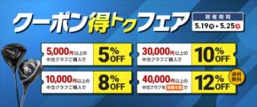 ゴルフドゥ!オンラインショップが過去最大級にお得!対象の中古クラブ1本毎に使えるクーポンを配布する「クーポン得トクフェア」を5月25日(日)まで開催中