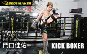 日本発スポーツブランド「BODYMAKER」が 2025年4月1日“狂乱の破壊者”「門口佳佑」選手との スポンサード契約を3年連続更新