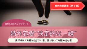 【最終報告】既婚者3,000人調査──婚外恋愛に踏み出さない人の“決定的な一線“とは？