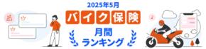 【2025年5月】バイク保険おすすめ人気ランキングをリリース