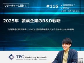 TPCマーケティングリサーチ株式会社、『2025年　製薬企業のR&D戦略』について、調査のポイントをインタビューした記事を公開