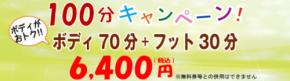 【津田沼店　リラクゼーションマッサージ】もみの匠津田沼店～ OPENキャンペーン第2弾 ボディ100分キャンペーン! ～