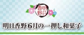 6月の一押し和菓子をご案内！　和菓子専科・明日香野